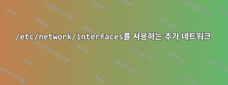 /etc/network/interfaces를 사용하는 추가 네트워크