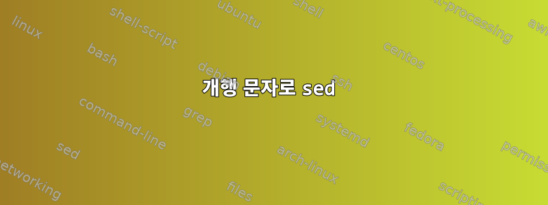 개행 문자로 sed