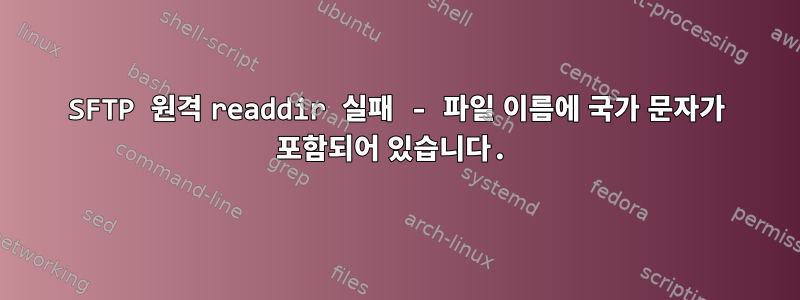 SFTP 원격 readdir 실패 - 파일 이름에 국가 문자가 포함되어 있습니다.