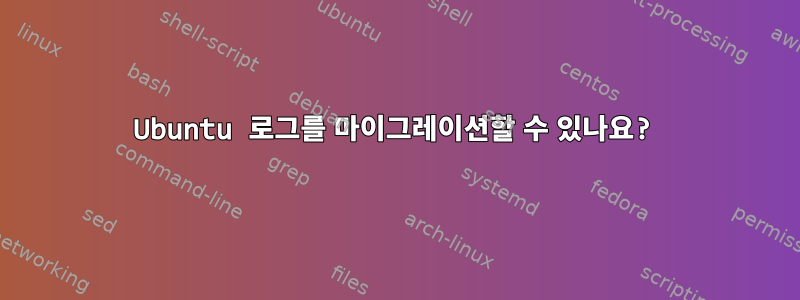 Ubuntu 로그를 마이그레이션할 수 있나요?