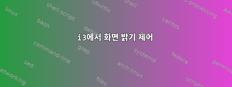 i3에서 화면 밝기 제어