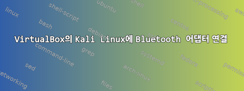 VirtualBox의 Kali Linux에 Bluetooth 어댑터 연결