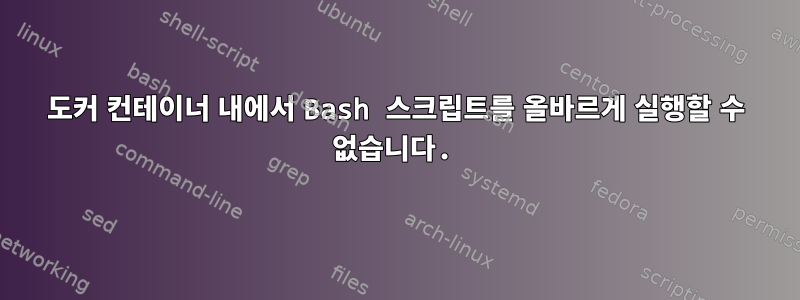 도커 컨테이너 내에서 Bash 스크립트를 올바르게 실행할 수 없습니다.