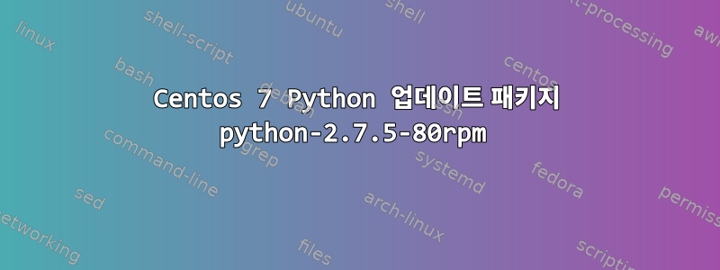 Centos 7 Python 업데이트 패키지 python-2.7.5-80rpm