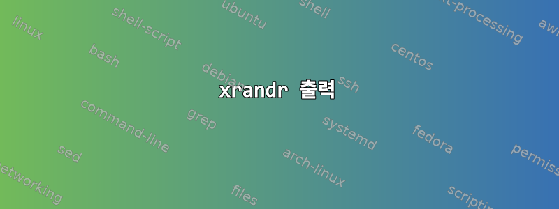 xrandr 출력