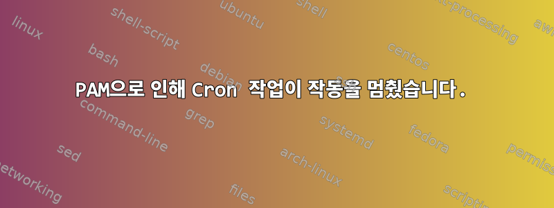 PAM으로 인해 Cron 작업이 작동을 멈췄습니다.