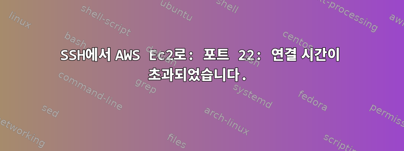 SSH에서 AWS Ec2로: 포트 22: 연결 시간이 초과되었습니다.