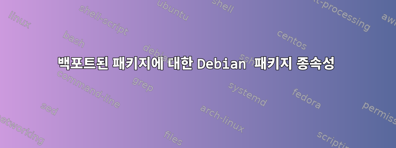 백포트된 패키지에 대한 Debian 패키지 종속성