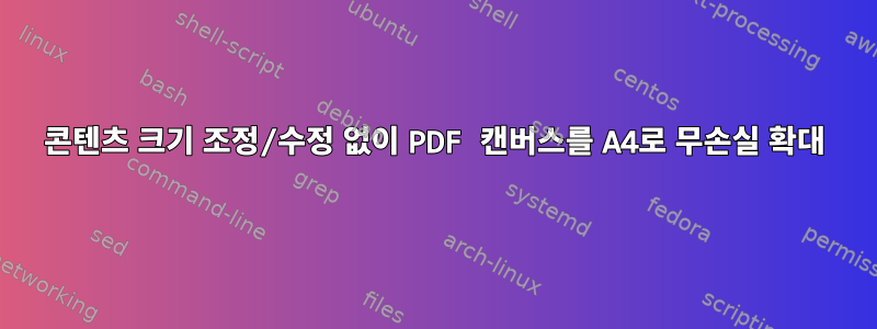 콘텐츠 크기 조정/수정 없이 PDF 캔버스를 A4로 무손실 확대