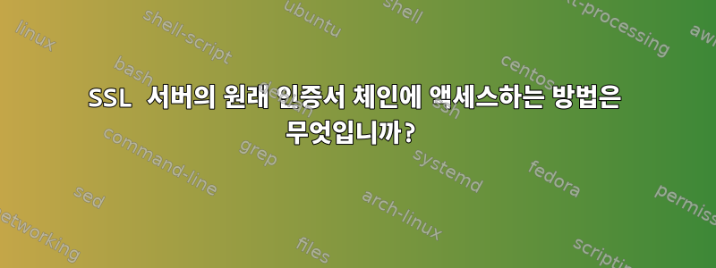 SSL 서버의 원래 인증서 체인에 액세스하는 방법은 무엇입니까?