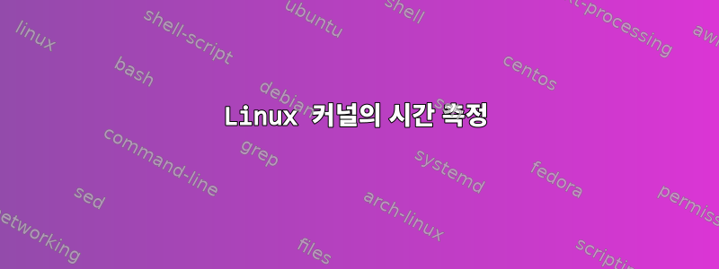 Linux 커널의 시간 측정