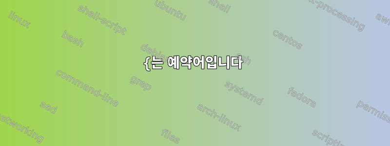 {는 예약어입니다