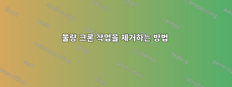 불량 크론 작업을 제거하는 방법