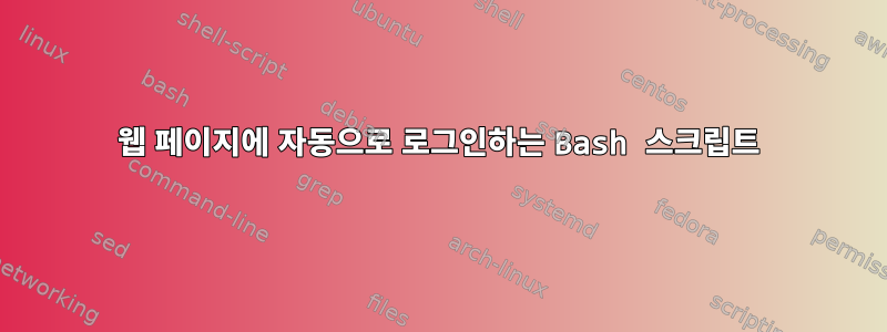 웹 페이지에 자동으로 로그인하는 Bash 스크립트