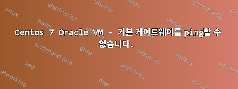 Centos 7 Oracle VM - 기본 게이트웨이를 ping할 수 없습니다.