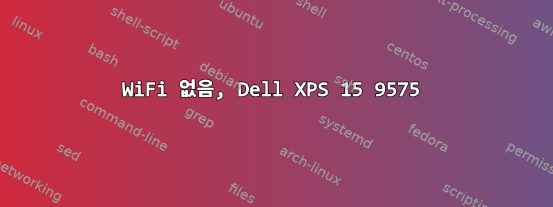 WiFi 없음, Dell XPS 15 9575