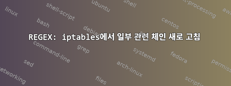 REGEX: iptables에서 일부 관련 체인 새로 고침