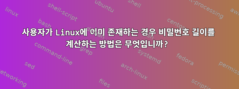 사용자가 Linux에 이미 존재하는 경우 비밀번호 길이를 계산하는 방법은 무엇입니까?