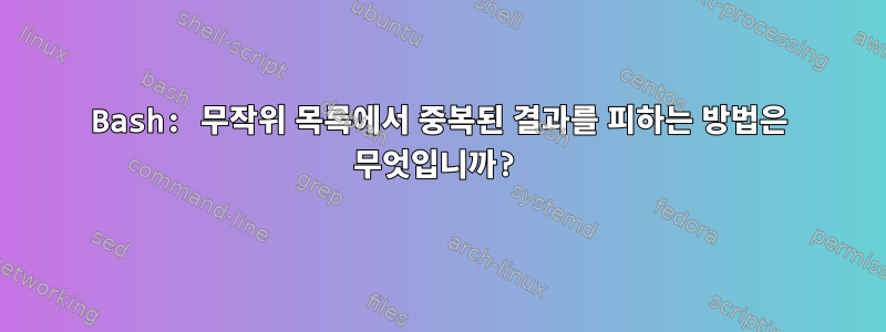 Bash: 무작위 목록에서 중복된 결과를 피하는 방법은 무엇입니까?