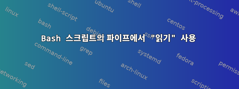 Bash 스크립트의 파이프에서 "읽기" 사용