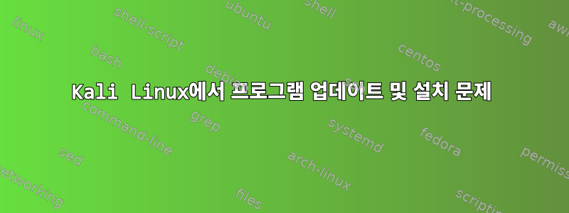 Kali Linux에서 프로그램 업데이트 및 설치 문제