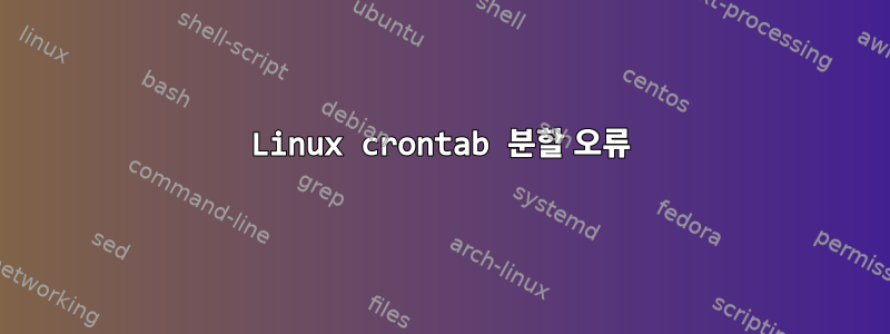 Linux crontab 분할 오류