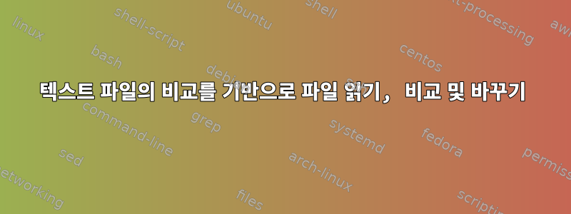 텍스트 파일의 비교를 기반으로 파일 읽기, 비교 및 ​​바꾸기