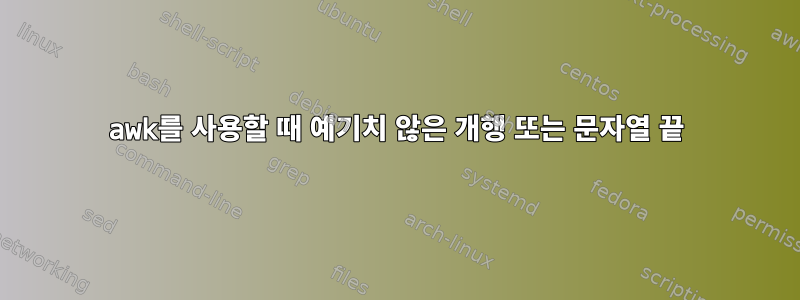 awk를 사용할 때 예기치 않은 개행 또는 문자열 끝