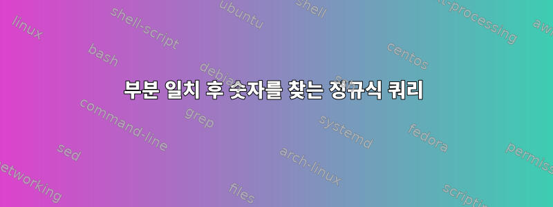 부분 일치 후 숫자를 찾는 정규식 쿼리