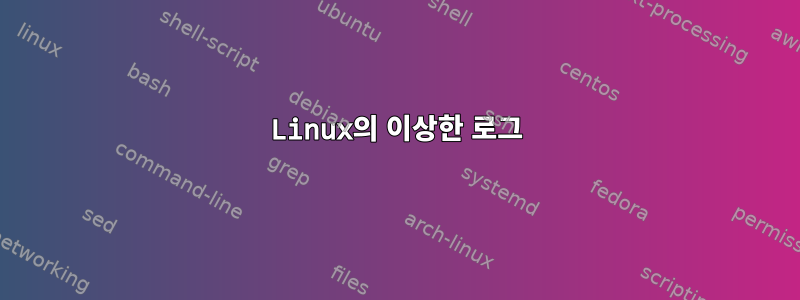 Linux의 이상한 로그