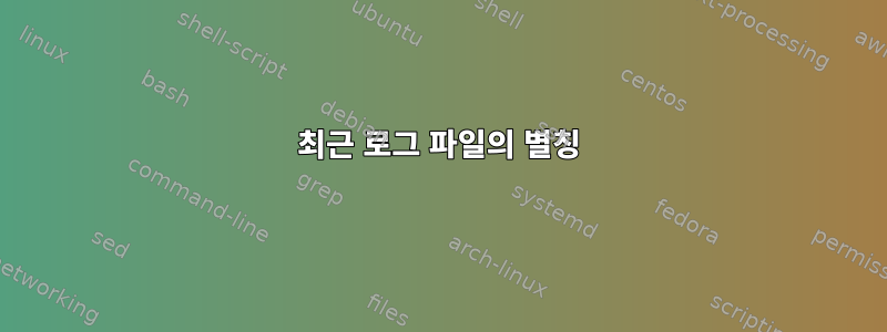 최근 로그 파일의 별칭