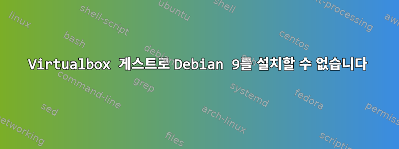 Virtualbox 게스트로 Debian 9를 설치할 수 없습니다