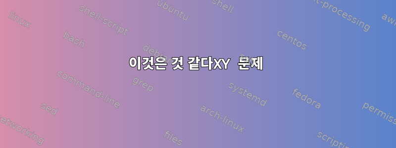 이것은 것 같다XY 문제