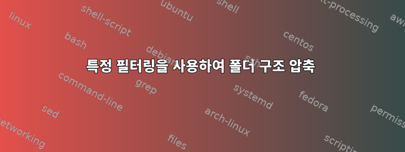 특정 필터링을 사용하여 폴더 구조 압축