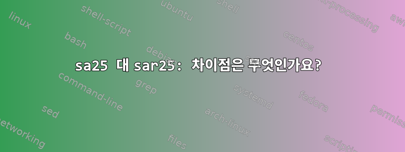 sa25 대 sar25: 차이점은 무엇인가요?