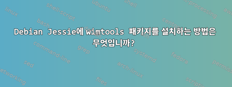 Debian Jessie에 wimtools 패키지를 설치하는 방법은 무엇입니까?