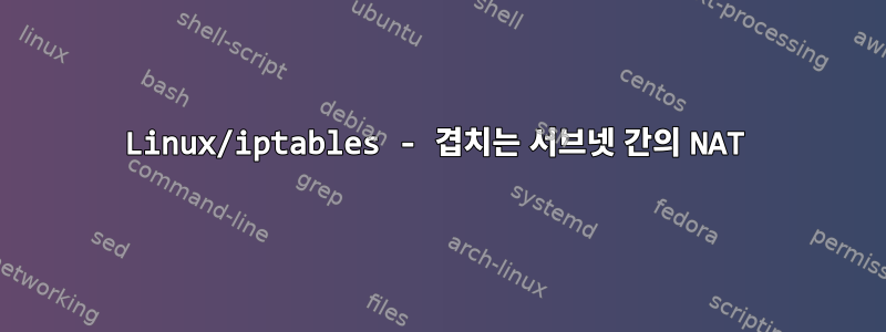 Linux/iptables - 겹치는 서브넷 간의 NAT