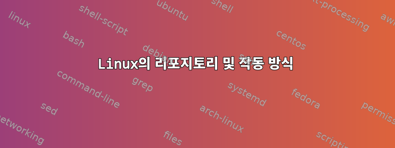 Linux의 리포지토리 및 작동 방식