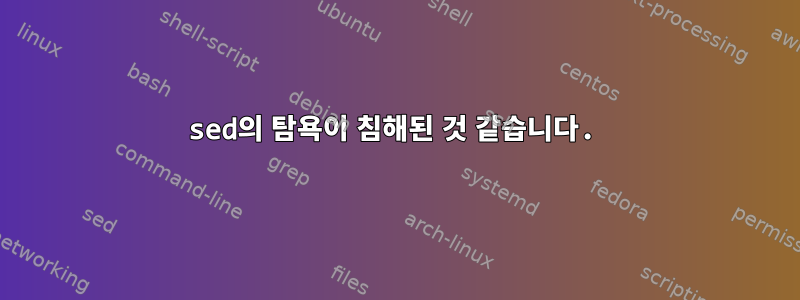 sed의 탐욕이 침해된 것 같습니다.