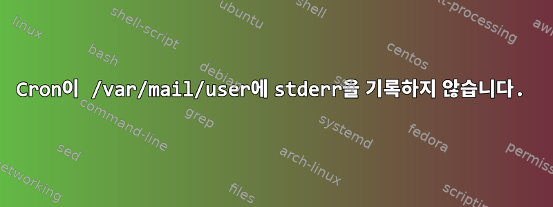 Cron이 /var/mail/user에 stderr을 기록하지 않습니다.