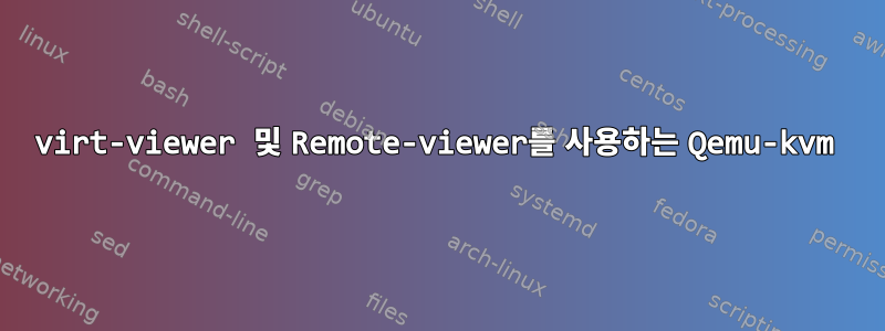 virt-viewer 및 Remote-viewer를 사용하는 Qemu-kvm