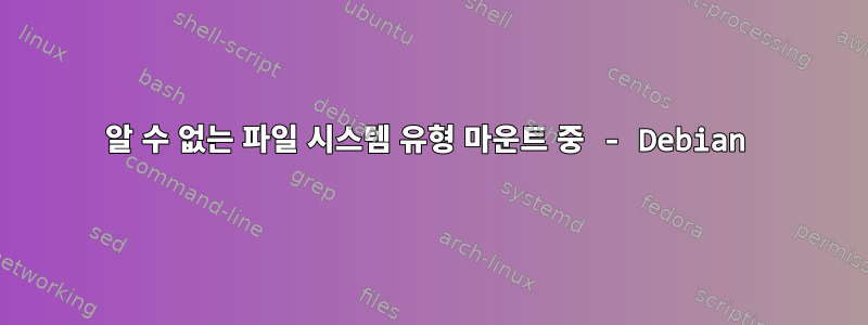 알 수 없는 파일 시스템 유형 마운트 중 - Debian