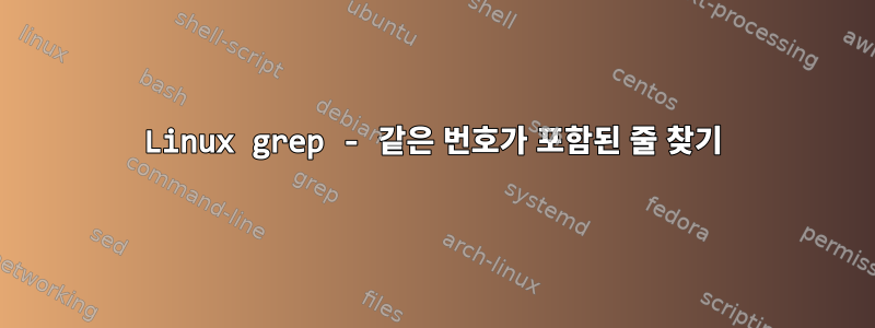 Linux grep - 같은 번호가 포함된 줄 찾기