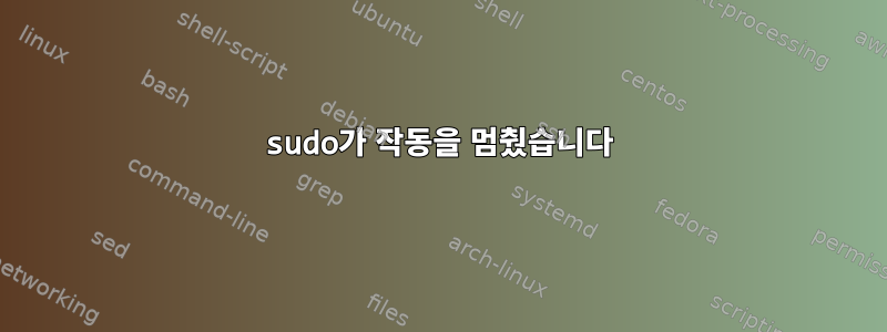 sudo가 작동을 멈췄습니다