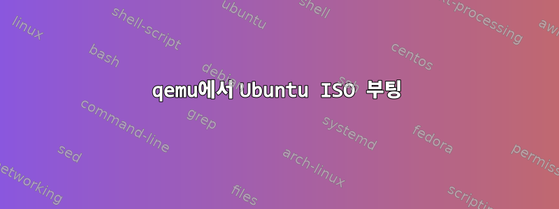 qemu에서 Ubuntu ISO 부팅