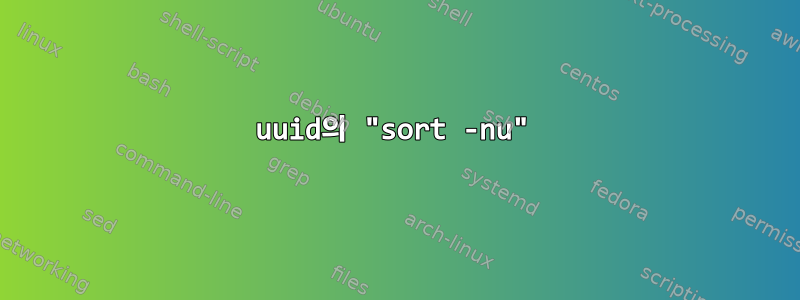 uuid의 "sort -nu"