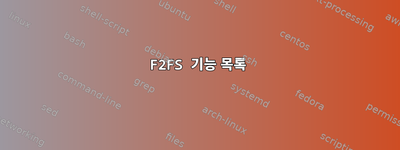 F2FS 기능 목록