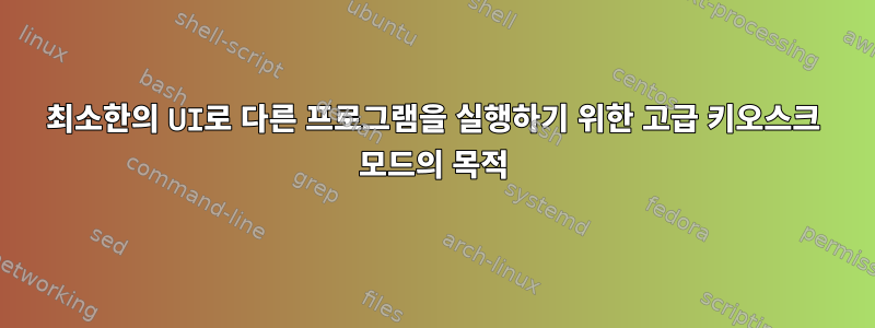 최소한의 UI로 다른 프로그램을 실행하기 위한 고급 키오스크 모드의 목적