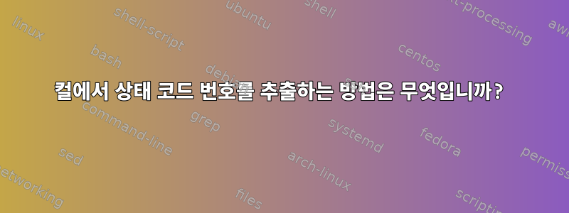 컬에서 상태 코드 번호를 추출하는 방법은 무엇입니까?