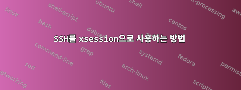 SSH를 xsession으로 사용하는 방법